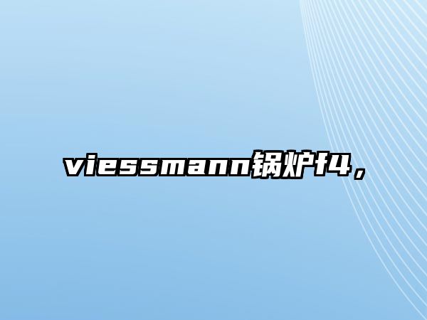 viessmann鍋爐f4，