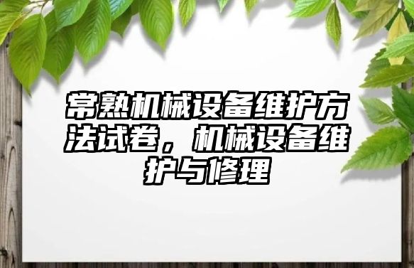 常熟機械設備維護方法試卷，機械設備維護與修理