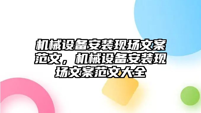 機械設備安裝現(xiàn)場文案范文，機械設備安裝現(xiàn)場文案范文大全