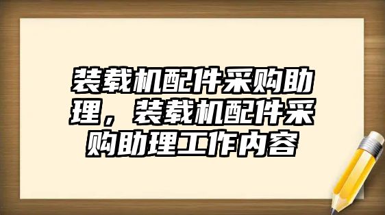 裝載機配件采購助理，裝載機配件采購助理工作內(nèi)容