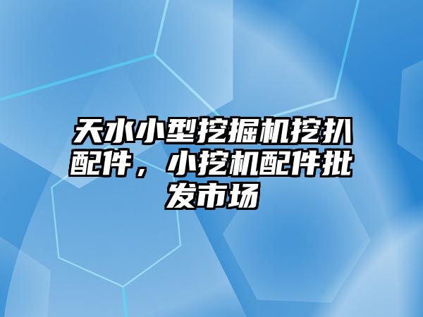 天水小型挖掘機(jī)挖扒配件，小挖機(jī)配件批發(fā)市場