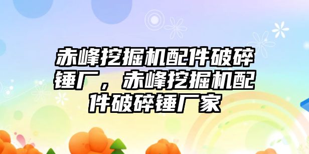 赤峰挖掘機(jī)配件破碎錘廠，赤峰挖掘機(jī)配件破碎錘廠家