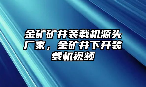 金礦礦井裝載機(jī)源頭廠家，金礦井下開裝載機(jī)視頻