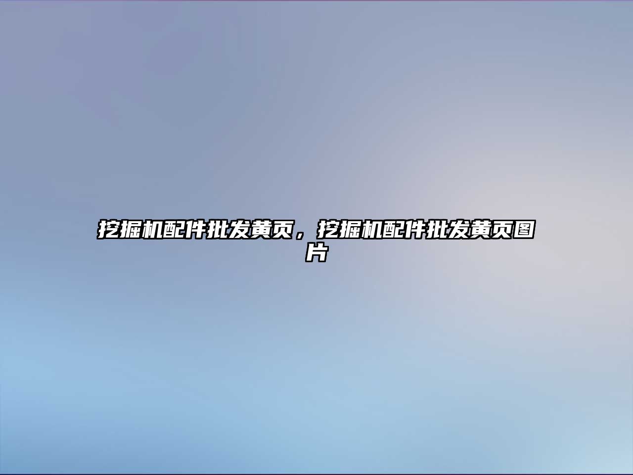 挖掘機配件批發(fā)黃頁，挖掘機配件批發(fā)黃頁圖片