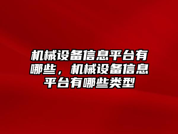 機械設備信息平臺有哪些，機械設備信息平臺有哪些類型