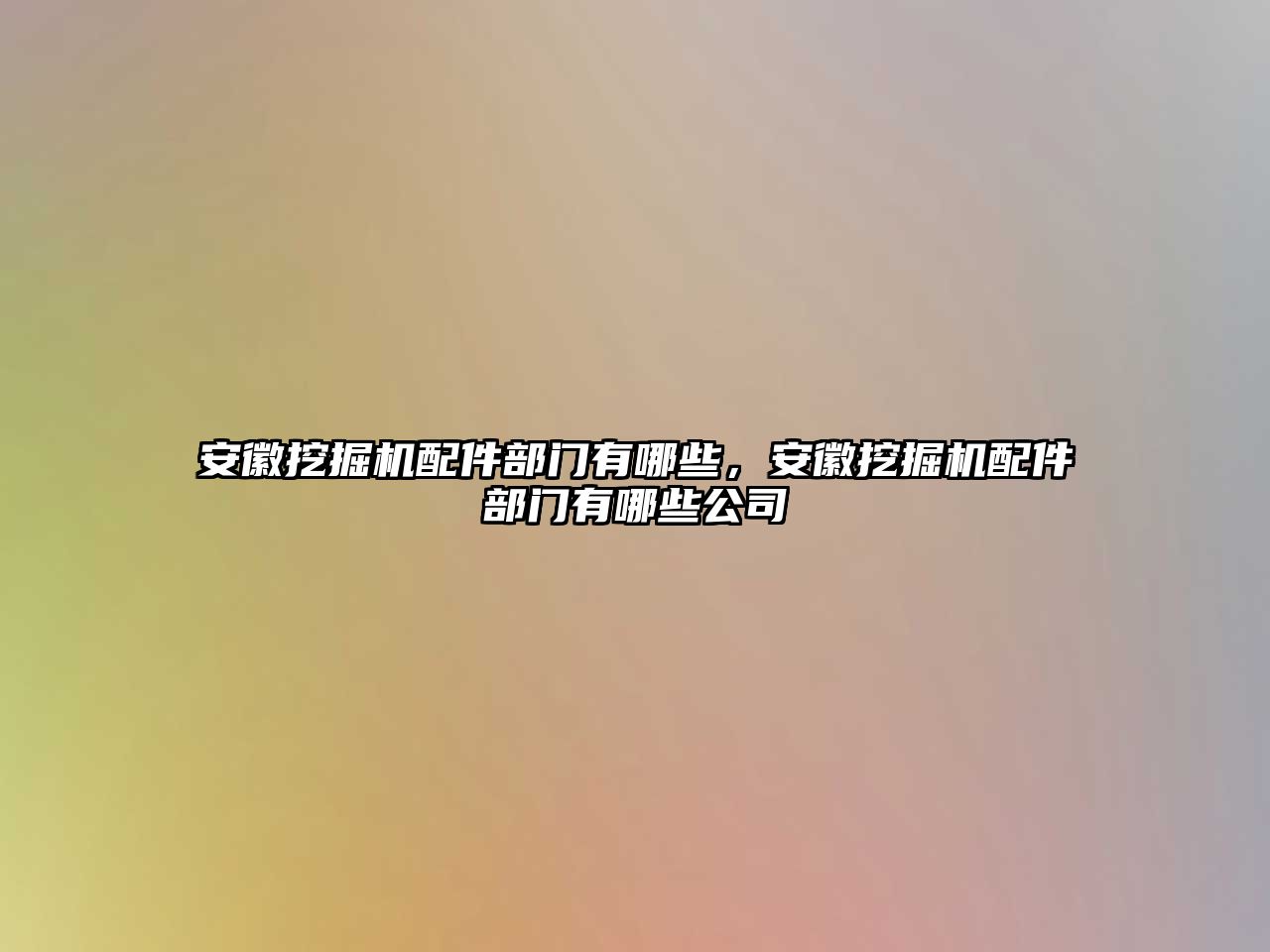 安徽挖掘機配件部門有哪些，安徽挖掘機配件部門有哪些公司