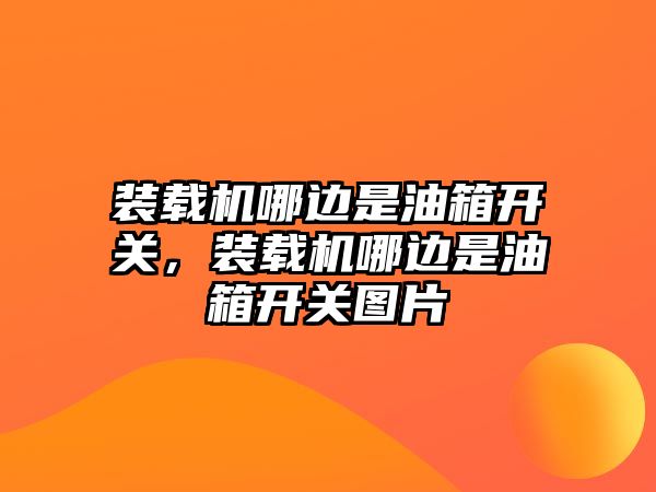 裝載機(jī)哪邊是油箱開關(guān)，裝載機(jī)哪邊是油箱開關(guān)圖片