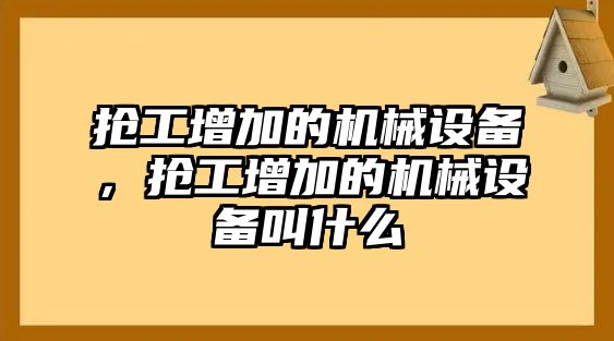 搶工增加的機械設(shè)備，搶工增加的機械設(shè)備叫什么