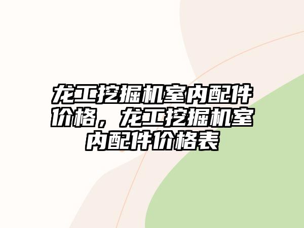 龍工挖掘機室內(nèi)配件價格，龍工挖掘機室內(nèi)配件價格表