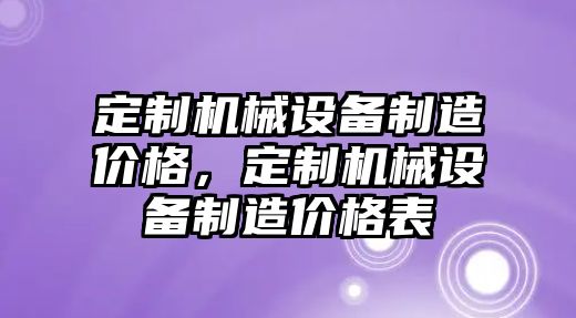 定制機械設(shè)備制造價格，定制機械設(shè)備制造價格表