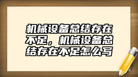 機(jī)械設(shè)備總結(jié)存在不足，機(jī)械設(shè)備總結(jié)存在不足怎么寫