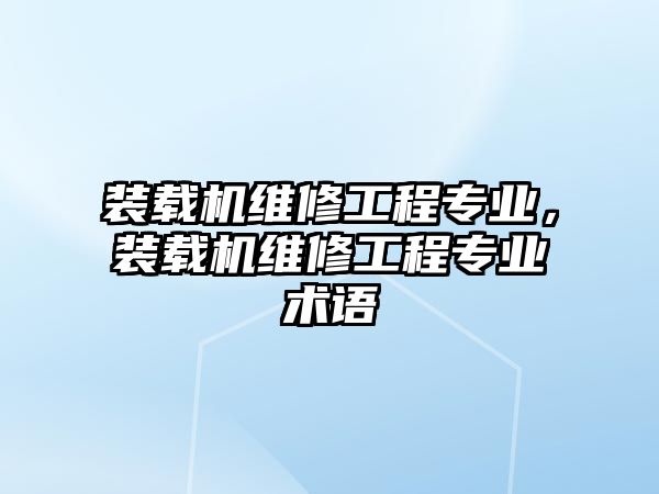 裝載機維修工程專業(yè)，裝載機維修工程專業(yè)術(shù)語