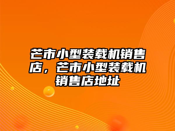 芒市小型裝載機(jī)銷售店，芒市小型裝載機(jī)銷售店地址