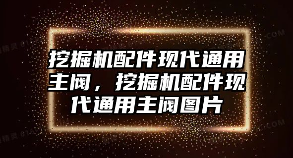 挖掘機(jī)配件現(xiàn)代通用主閥，挖掘機(jī)配件現(xiàn)代通用主閥圖片