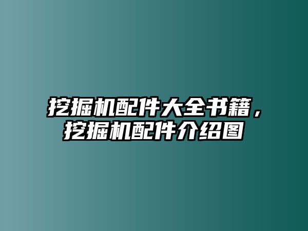 挖掘機(jī)配件大全書籍，挖掘機(jī)配件介紹圖