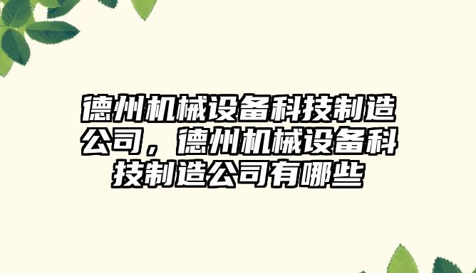 德州機械設(shè)備科技制造公司，德州機械設(shè)備科技制造公司有哪些