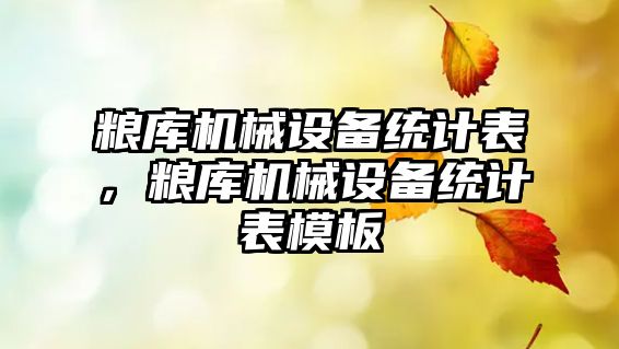 糧庫(kù)機(jī)械設(shè)備統(tǒng)計(jì)表，糧庫(kù)機(jī)械設(shè)備統(tǒng)計(jì)表模板