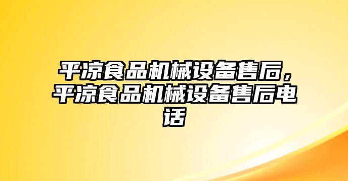 平?jīng)鍪称窓C(jī)械設(shè)備售后，平?jīng)鍪称窓C(jī)械設(shè)備售后電話