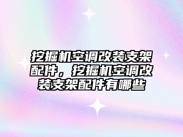 挖掘機空調(diào)改裝支架配件，挖掘機空調(diào)改裝支架配件有哪些