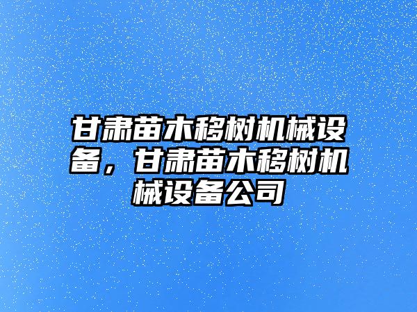 甘肅苗木移樹機(jī)械設(shè)備，甘肅苗木移樹機(jī)械設(shè)備公司