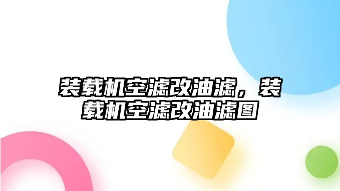 裝載機空濾改油濾，裝載機空濾改油濾圖