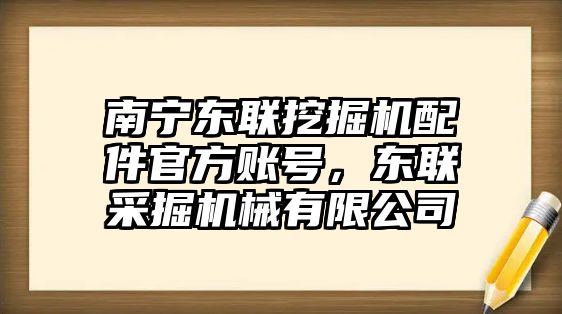 南寧東聯(lián)挖掘機(jī)配件官方賬號(hào)，東聯(lián)采掘機(jī)械有限公司