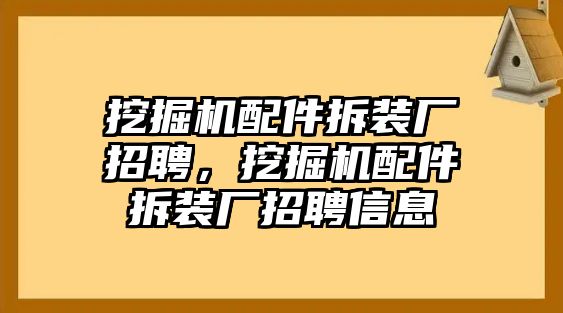 挖掘機(jī)配件拆裝廠招聘，挖掘機(jī)配件拆裝廠招聘信息