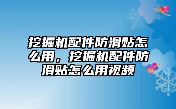 挖掘機(jī)配件防滑貼怎么用，挖掘機(jī)配件防滑貼怎么用視頻