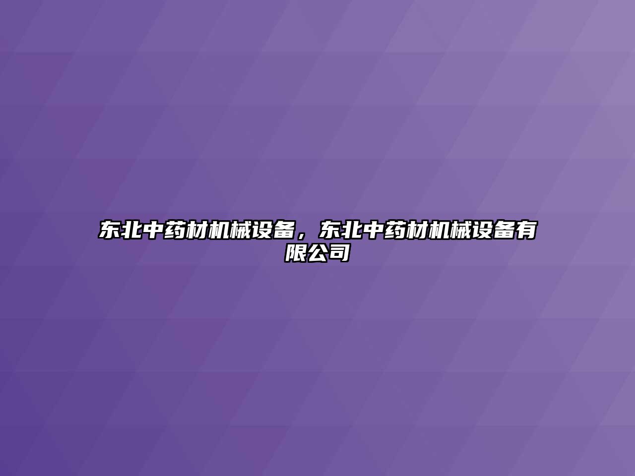 東北中藥材機(jī)械設(shè)備，東北中藥材機(jī)械設(shè)備有限公司