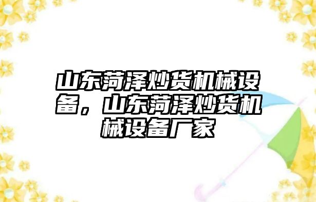 山東菏澤炒貨機(jī)械設(shè)備，山東菏澤炒貨機(jī)械設(shè)備廠家