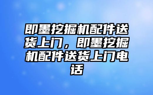 即墨挖掘機(jī)配件送貨上門，即墨挖掘機(jī)配件送貨上門電話