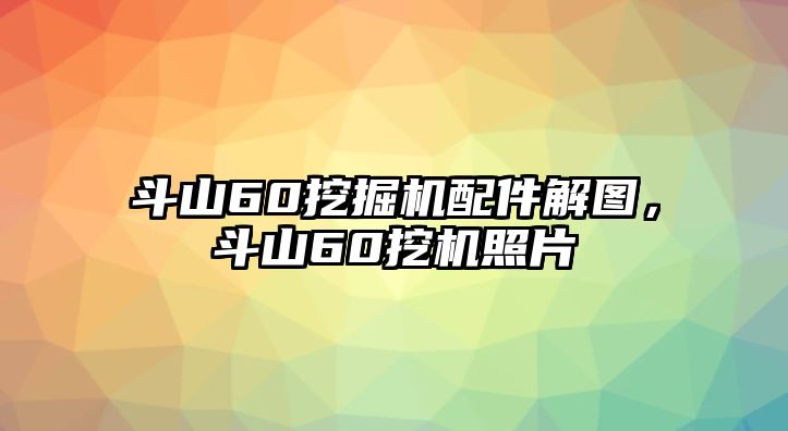 斗山60挖掘機(jī)配件解圖，斗山60挖機(jī)照片