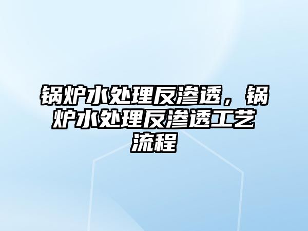 鍋爐水處理反滲透，鍋爐水處理反滲透工藝流程