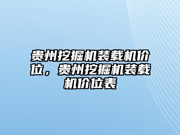 貴州挖掘機(jī)裝載機(jī)價位，貴州挖掘機(jī)裝載機(jī)價位表