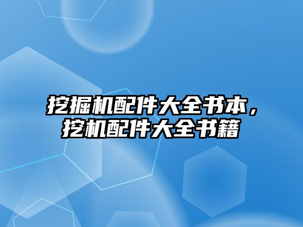 挖掘機(jī)配件大全書本，挖機(jī)配件大全書籍