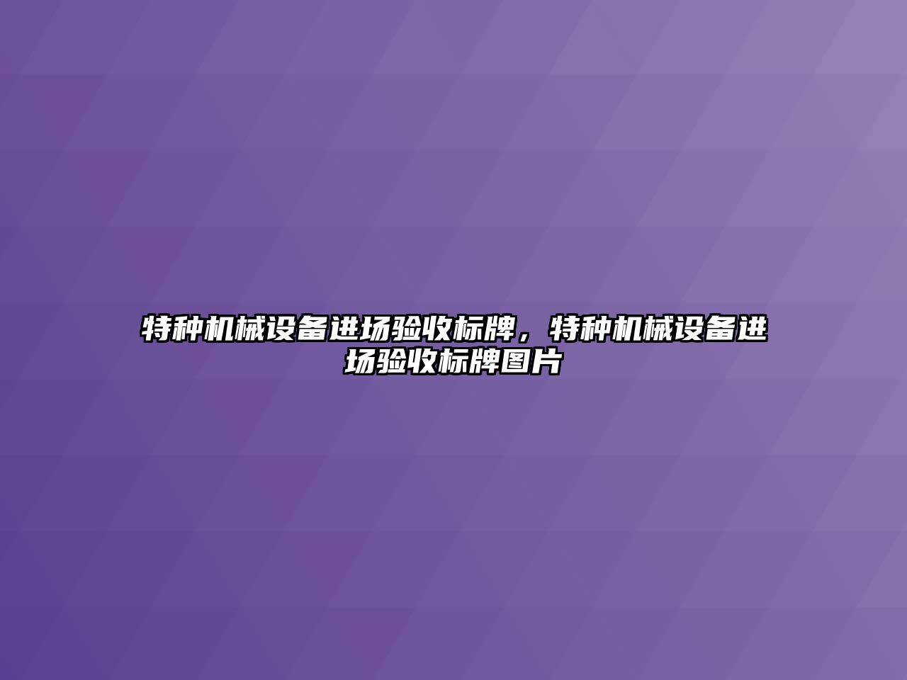 特種機械設(shè)備進場驗收標牌，特種機械設(shè)備進場驗收標牌圖片