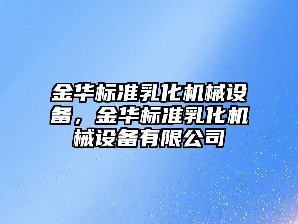 金華標準乳化機械設備，金華標準乳化機械設備有限公司