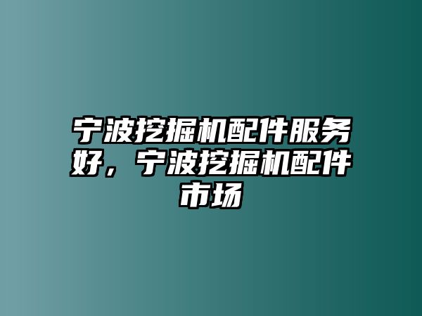 寧波挖掘機(jī)配件服務(wù)好，寧波挖掘機(jī)配件市場