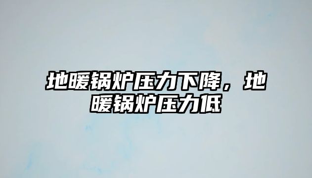 地暖鍋爐壓力下降，地暖鍋爐壓力低