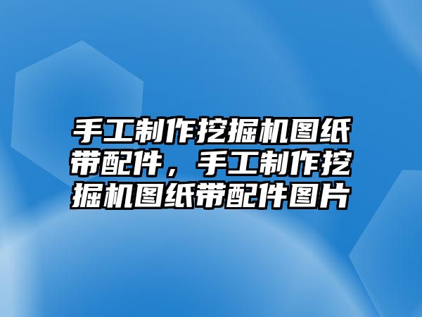 手工制作挖掘機(jī)圖紙帶配件，手工制作挖掘機(jī)圖紙帶配件圖片