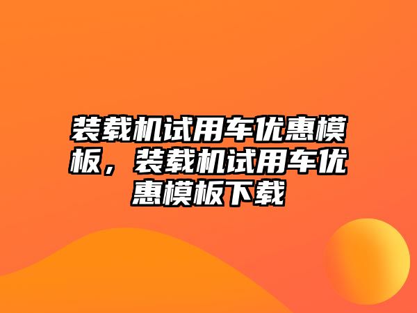 裝載機試用車優(yōu)惠模板，裝載機試用車優(yōu)惠模板下載