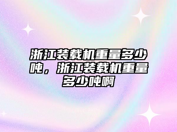 浙江裝載機(jī)重量多少?lài)崳憬b載機(jī)重量多少?lài)嵃? class=