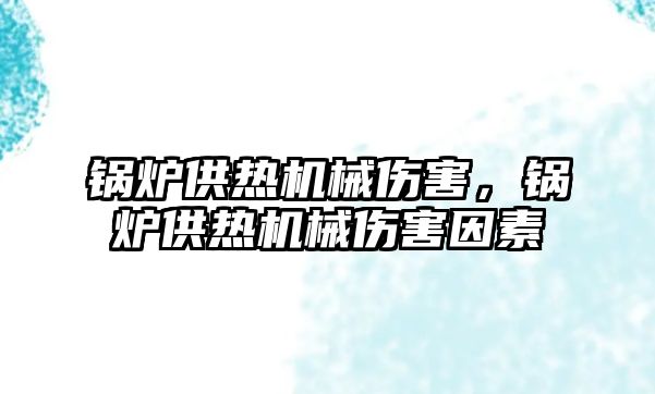 鍋爐供熱機械傷害，鍋爐供熱機械傷害因素