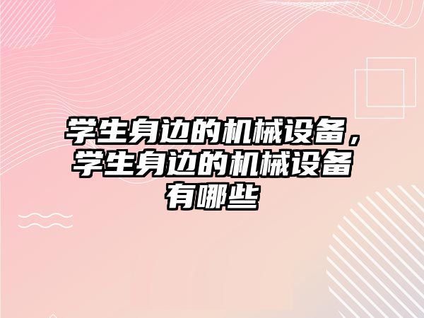 學生身邊的機械設備，學生身邊的機械設備有哪些