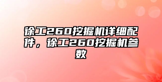 徐工260挖掘機詳細配件，徐工260挖掘機參數(shù)