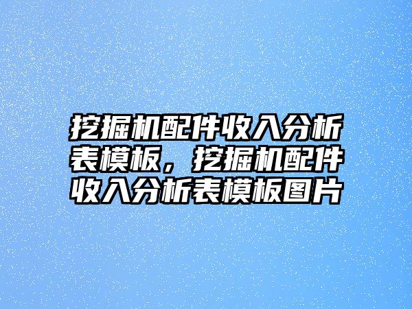 挖掘機(jī)配件收入分析表模板，挖掘機(jī)配件收入分析表模板圖片