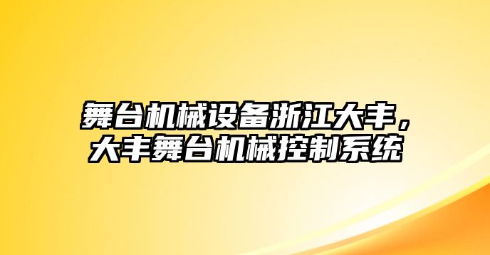 舞臺(tái)機(jī)械設(shè)備浙江大豐，大豐舞臺(tái)機(jī)械控制系統(tǒng)