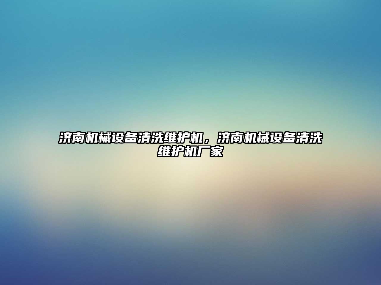 濟南機械設備清洗維護機，濟南機械設備清洗維護機廠家