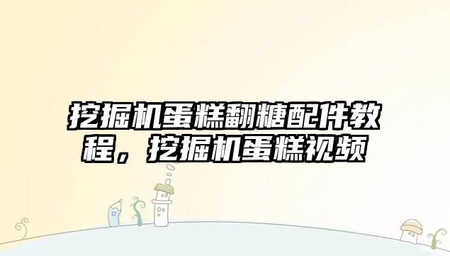 挖掘機蛋糕翻糖配件教程，挖掘機蛋糕視頻