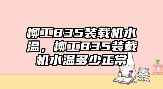 柳工835裝載機(jī)水溫，柳工835裝載機(jī)水溫多少正常